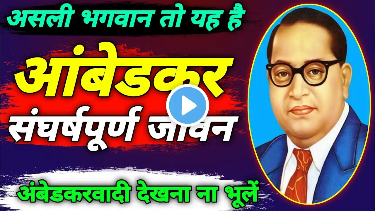 DR. BABASAHEB AMBEDKAR | डॉ भीमराव अम्बेडकर साहब का संघर्षपूर्ण जीवन परिचय | Biography Of Ambedkar