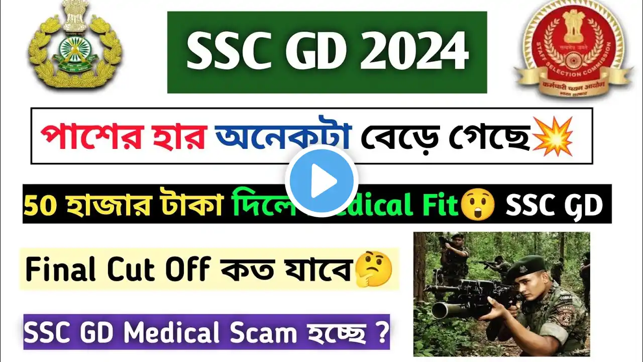 SSC GD 2024 Final Cut Off Very High | #sscgd Medical 50 হাজার দিলে ফিট | পাশের হার বেড়ে গেছে ||