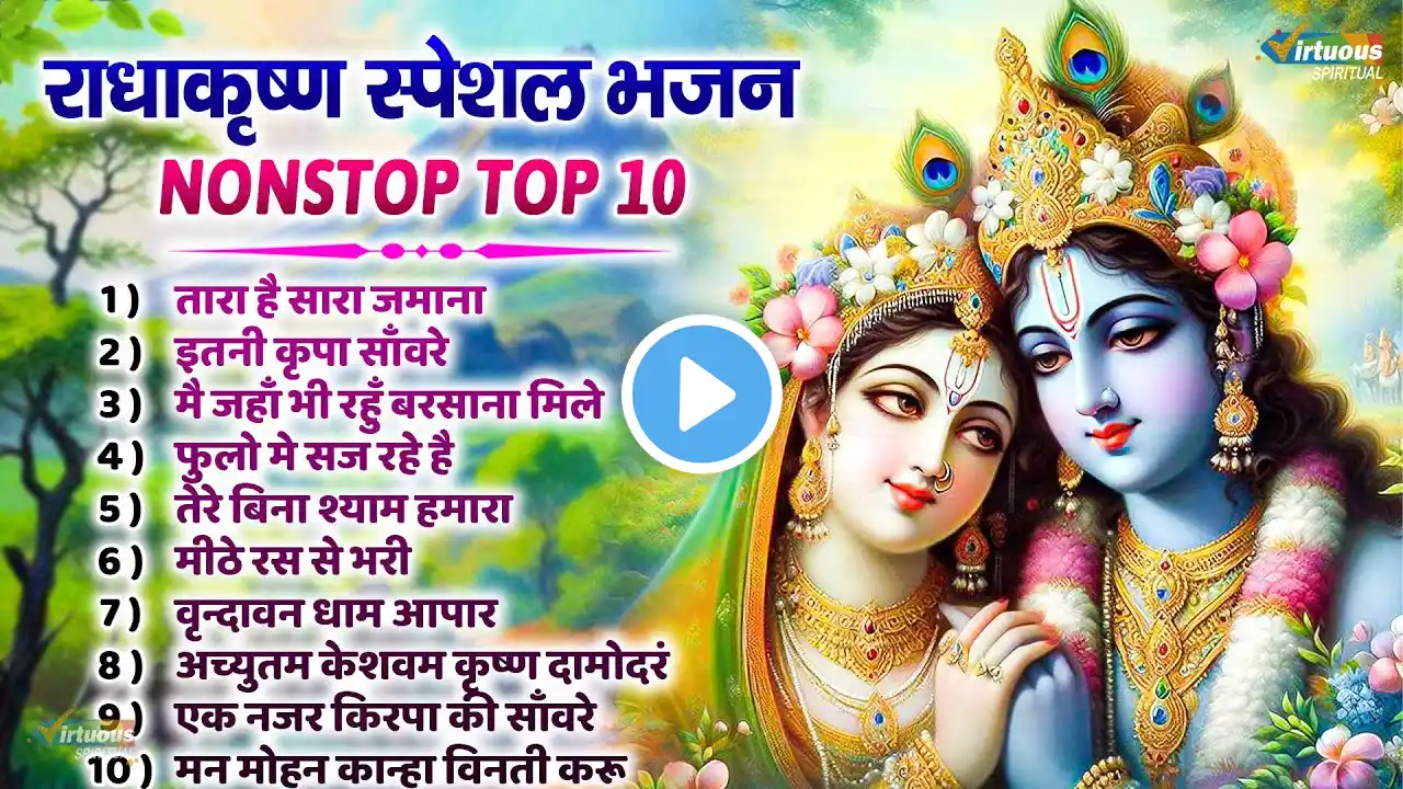 राधाकृष्ण स्पेशल भजन NONSTOP TOP 10 Krishna Bhajan | | Nonstop Superhits Radha Krishna Bhajan |