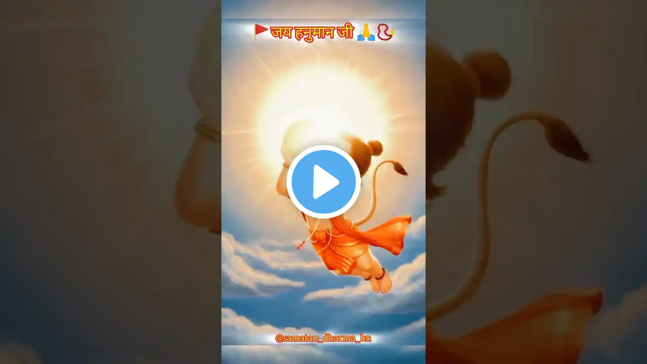 🚩mata anjaani ke lal🥰🌿 #bajrangbali #hanuman #1million #youtubeshorts #hindugod #viralvideo