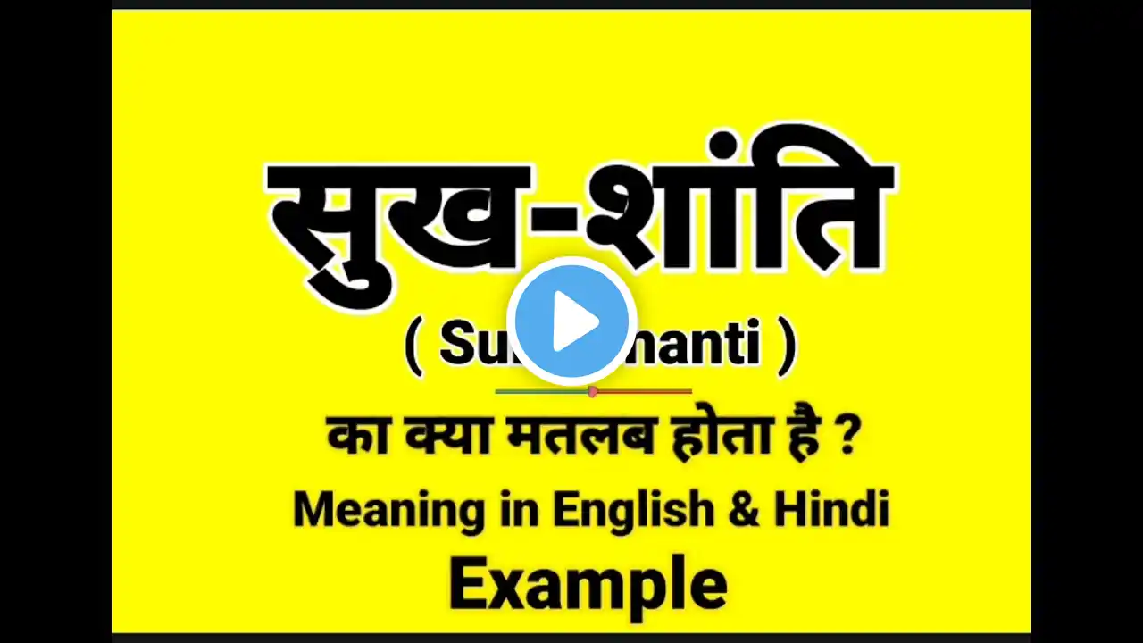 सुख शांति को इंग्लिश में क्या बोलते हैं || Sukh shanti meaning in English || Daily Use English words