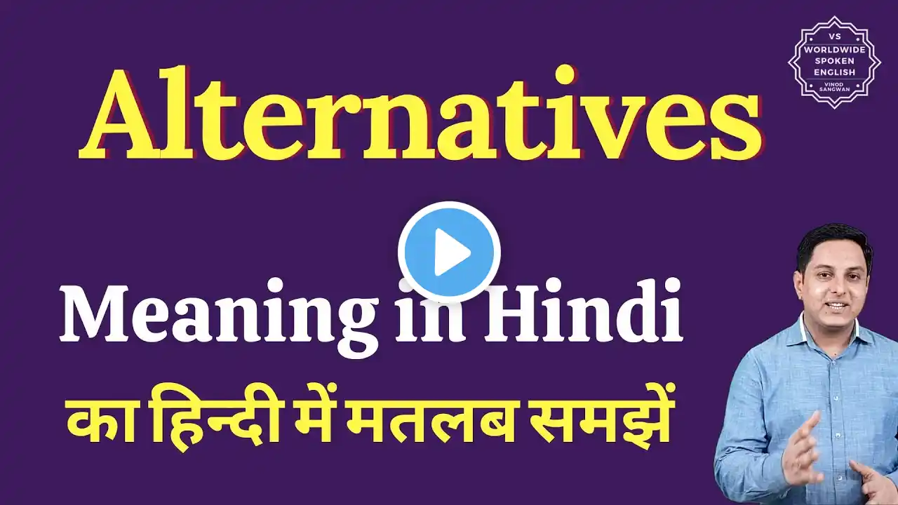 Alternatives meaning in Hindi | Alternatives ka matlab kya hota hai