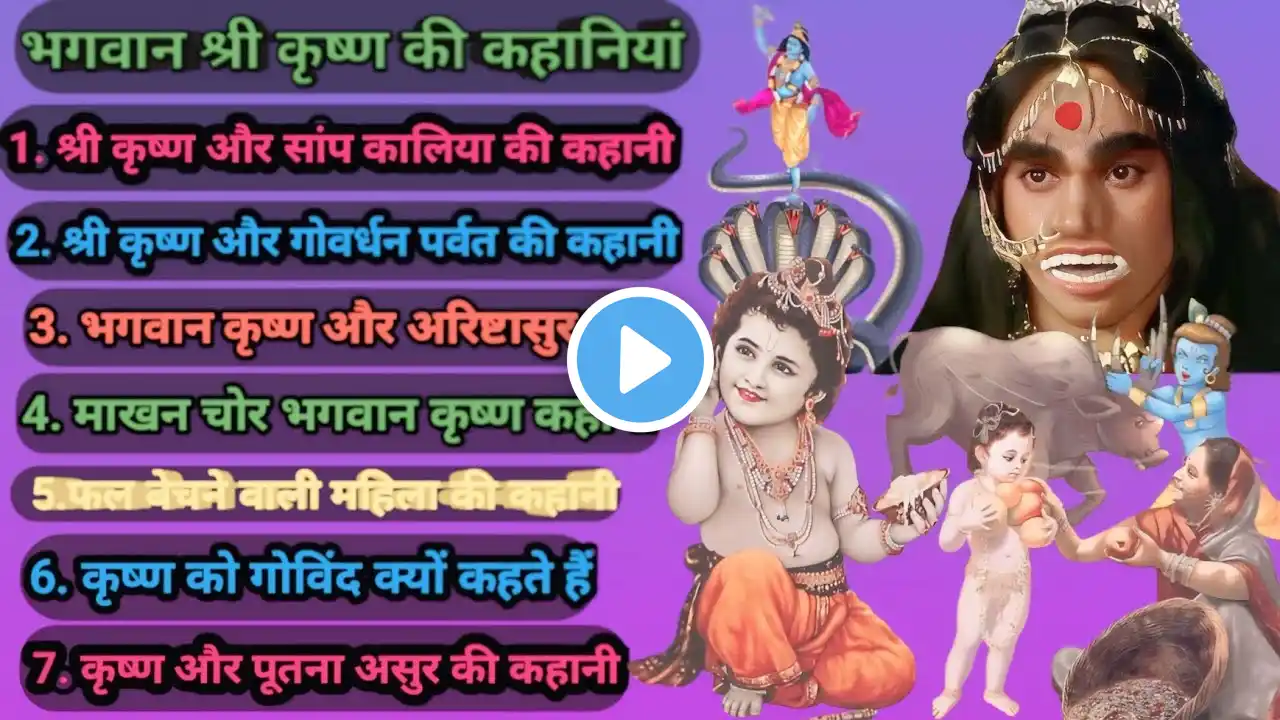 भगवान श्री कृष्ण की कहानियां | Amazing Lord Krishna Stories | 7 types krishna bhakt ki kahani