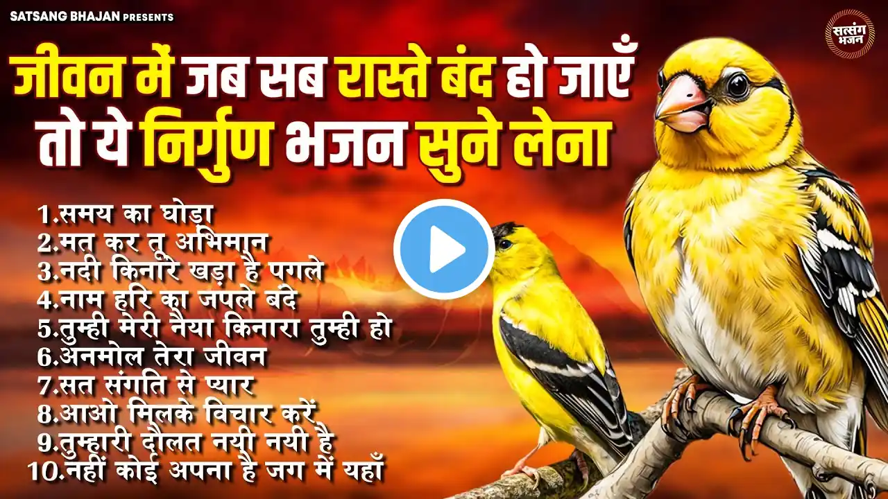 जीवन में जब सब रास्ते बंद हो जाएँ तो ये निर्गुण भजन सुन लेना ~ समय का घोडा~NONSTOP TOP NIRGUN BHAJAN