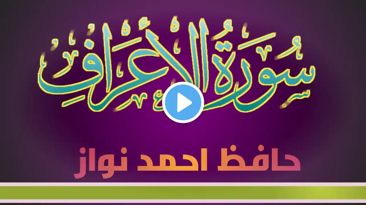 Surah Al - Araf Full | Voice By Hafiz Ahmed Nawaz Official | سورۃ الاعراف  |