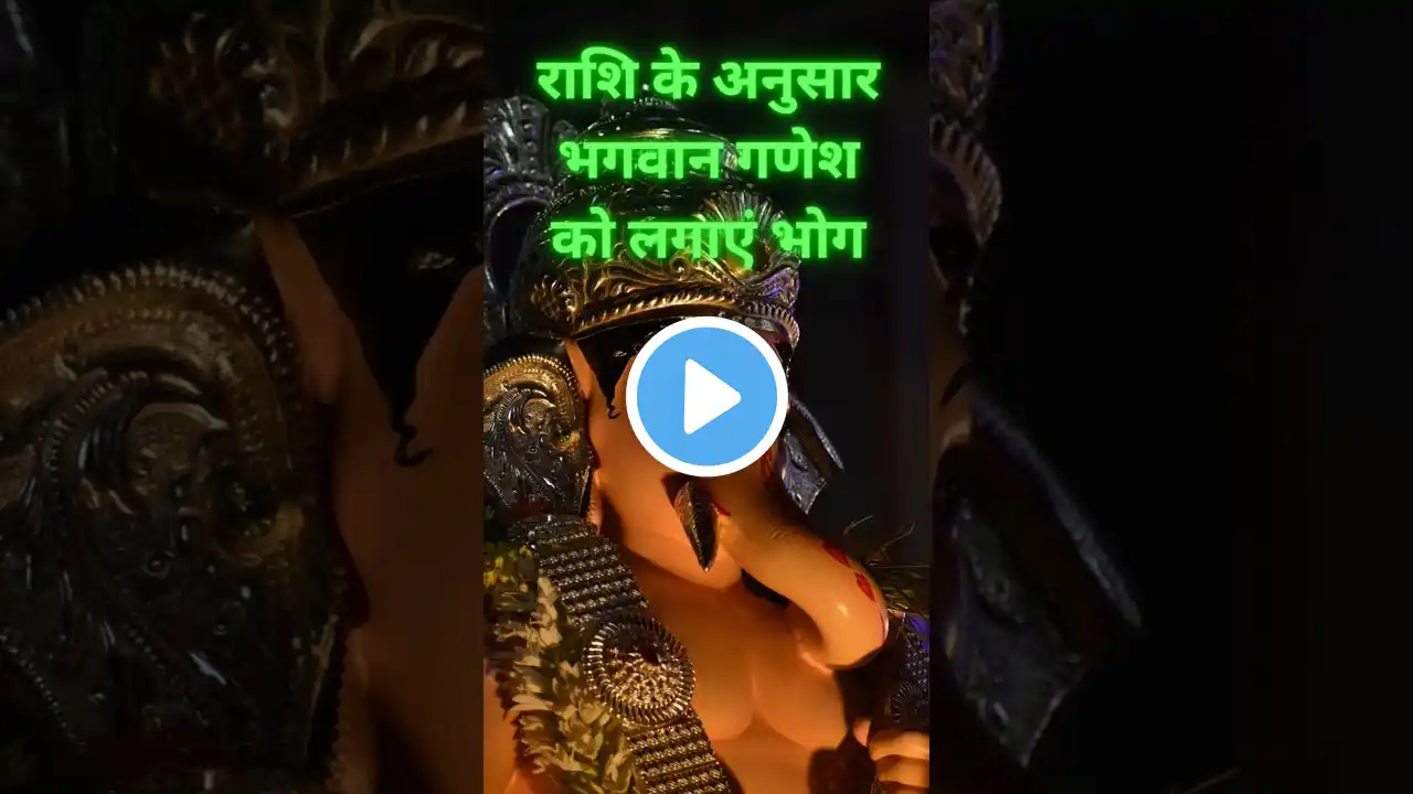 राशि के अनुसार भगवान गणेश को लगाएं भोग #trending #ganeshchaturthi #2024 #shorts #shortsfeed #modak