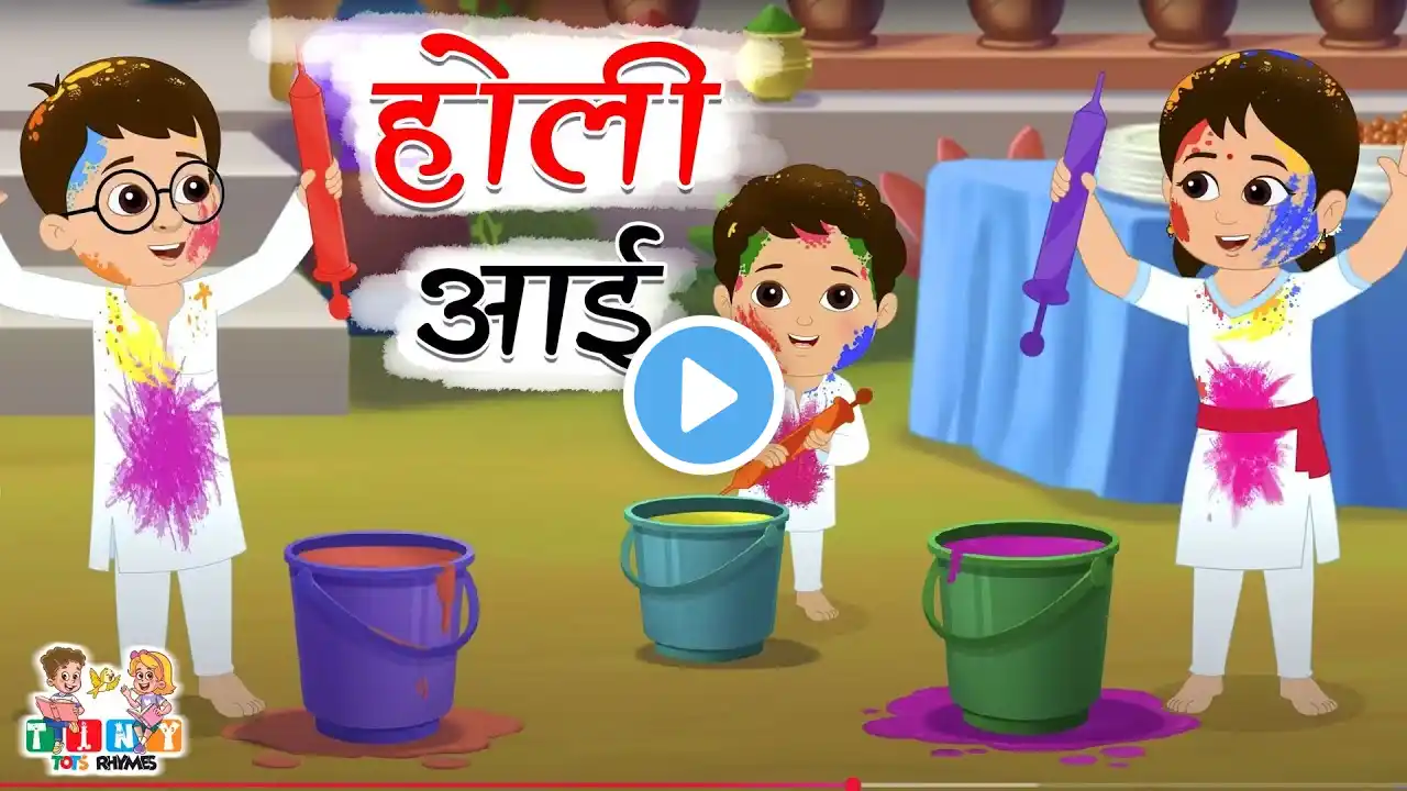 होली आई | Holi Aayi Song | 3d Animation | Hindi Rhymes For Kids | Happy Holi 2025 #tinytotsrhymes