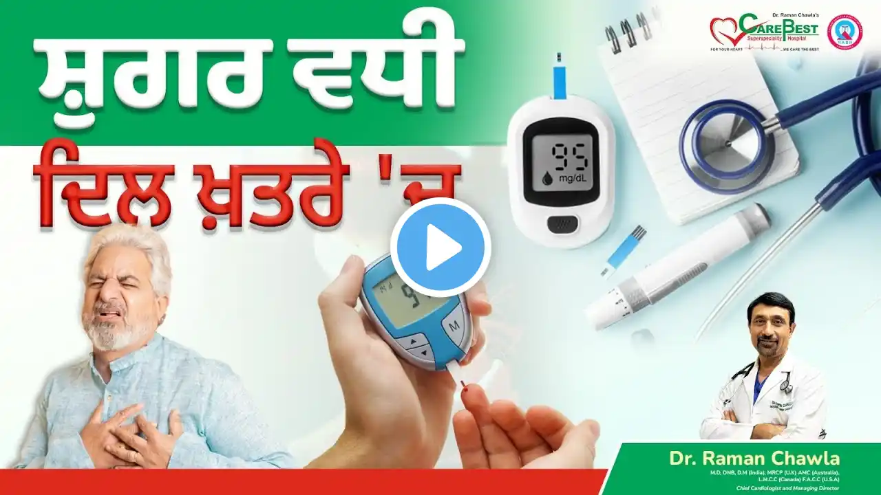 ਗਰਮੀਆਂ ਵਿੱਚ ਹਾਰਟ ਫੇਲਿਅਰ | Symptoms & Treatment of Heart Failure in Summer by Dr. Raman Chawla 2025