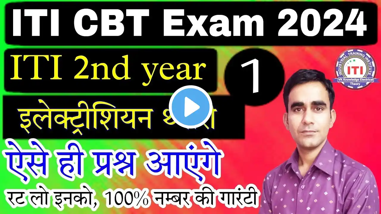 ITI 2nd Year Electrician theory most question cbt exam 2024|| iti exam 2024 ncvt cbt electrician 2nd