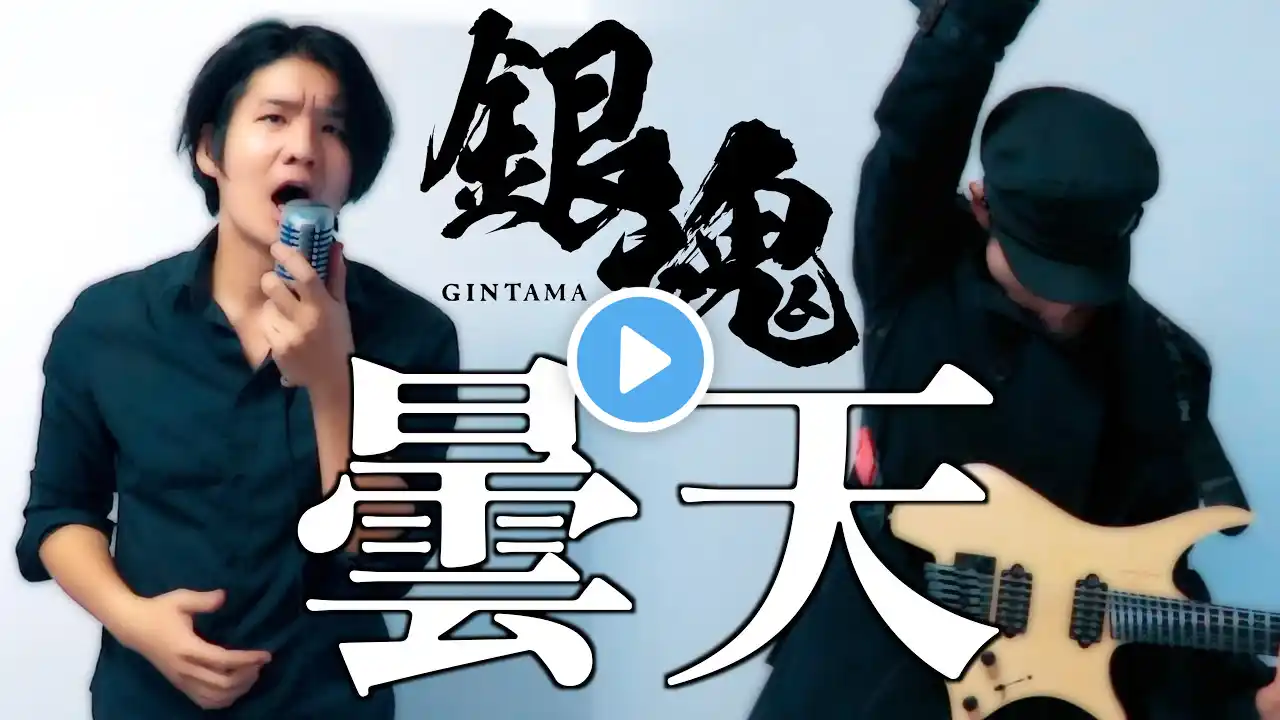 [Band Cover] - DOES - Gintama Opening / Donten