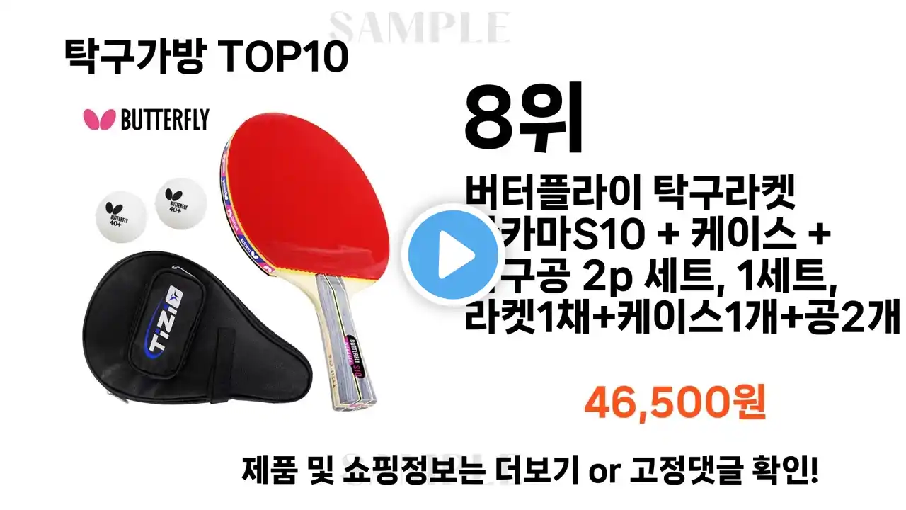 요즘대세 탁구가방 TOP10 l 잘나가는 인기상품 꿀매물 핫아이템 추천