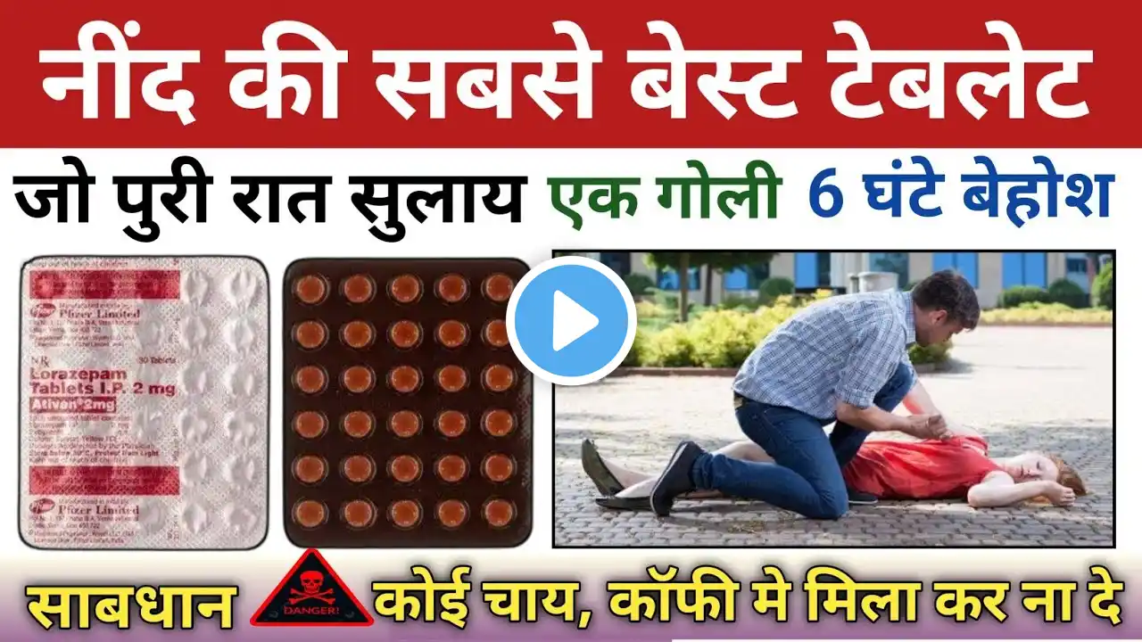 नींद की सबसे बेस्ट टेबलेट || ativan 2mg tablet uses hindi || nind ki goli ka naam || Drx Rabbani