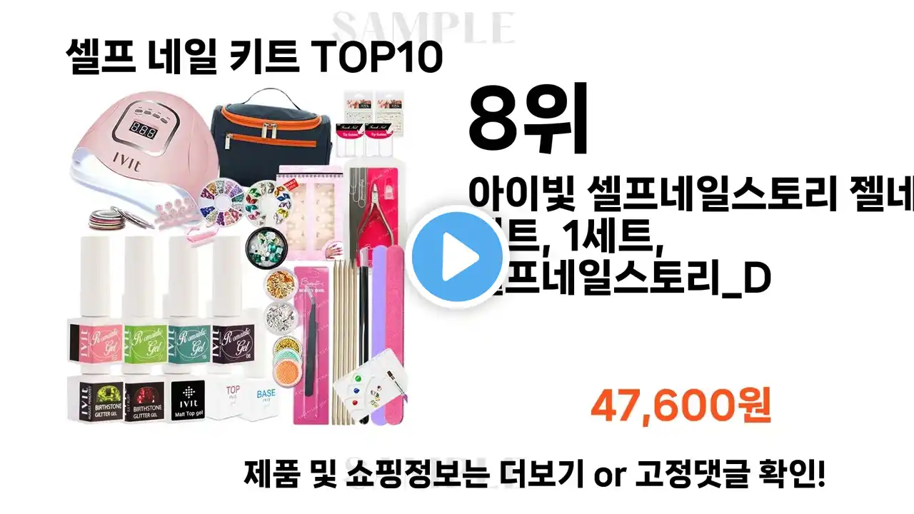 2024년 셀프 네일 키트 TOP10 l 최신 인기상품 가격 평점 리뷰 비교!