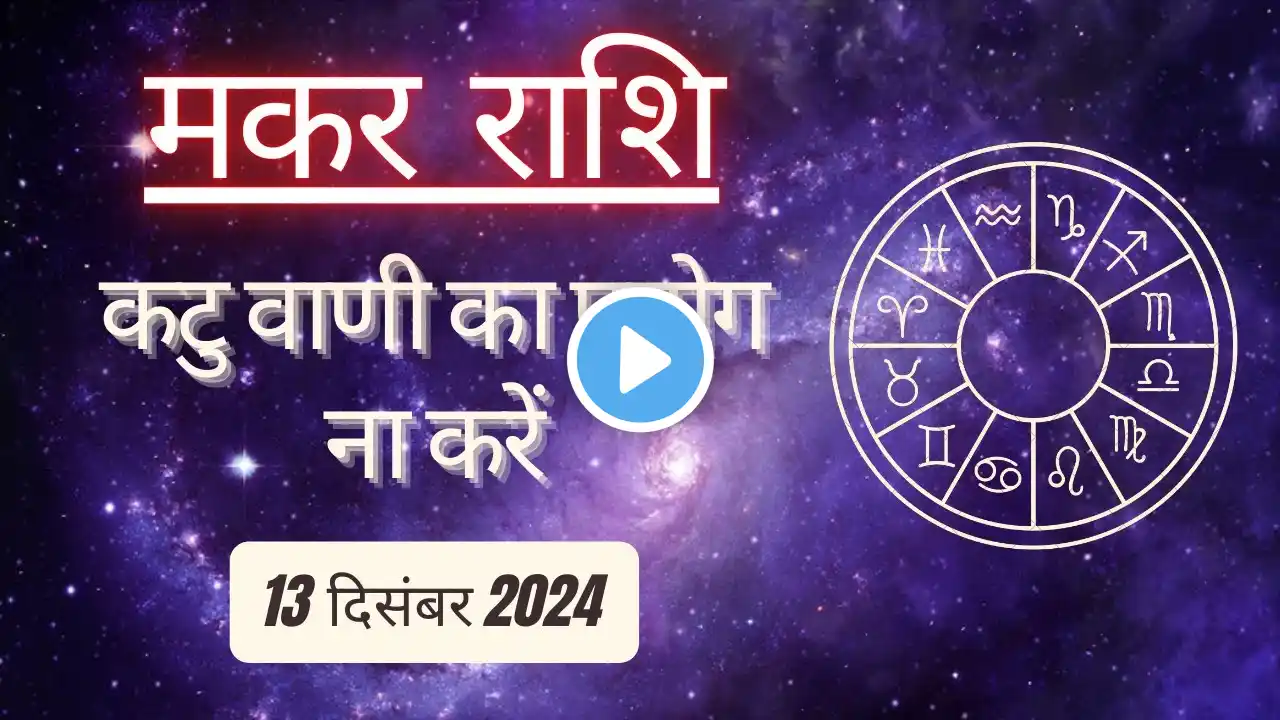 AAJTAK 2 । 13 DECEMBER 2024 । AAJ KA RASHIFAL। आज का राशिफल । मकर राशि । CAPRICORN । Daily Horoscope