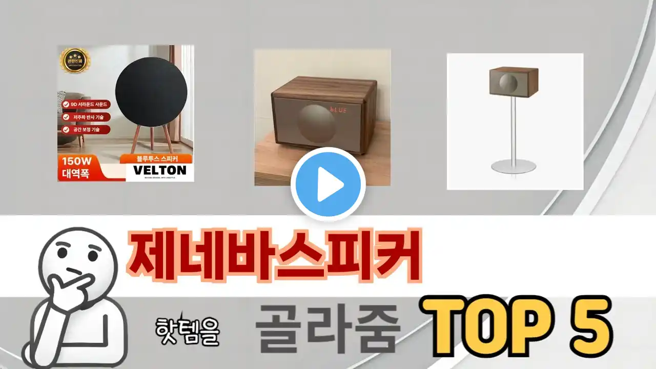 인기 있는 제네바스피커 추천 순위 TOP 5 쇼핑정보