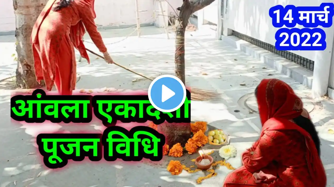 आंवला एकादशी पूजा विधि /Amla ekadashi Puja vidhi..