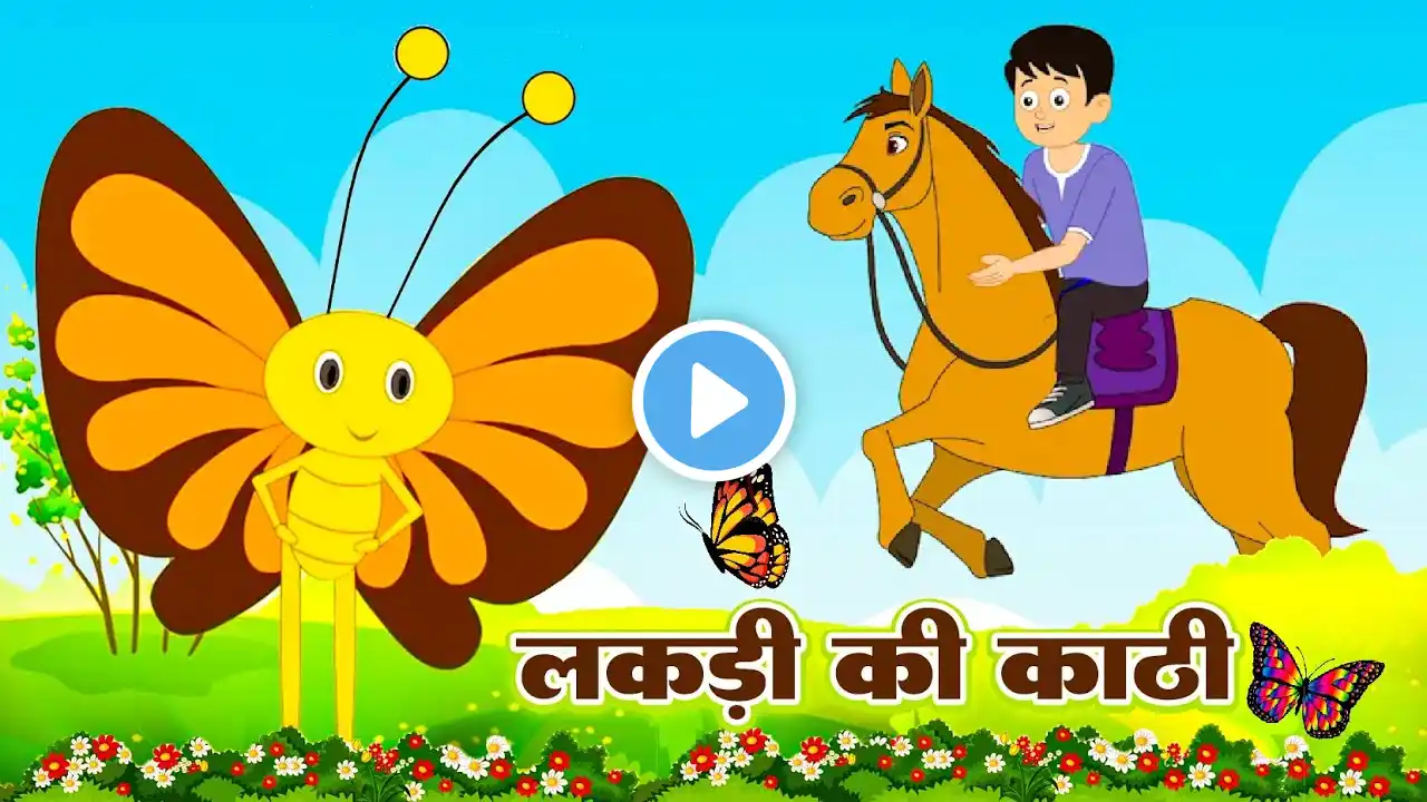 लकड़ी की काठी | Lakdi Ki Kathi Pe Ghoda | Nonstop Rhymes - Popular Hindi Rhymes For Children | #poem