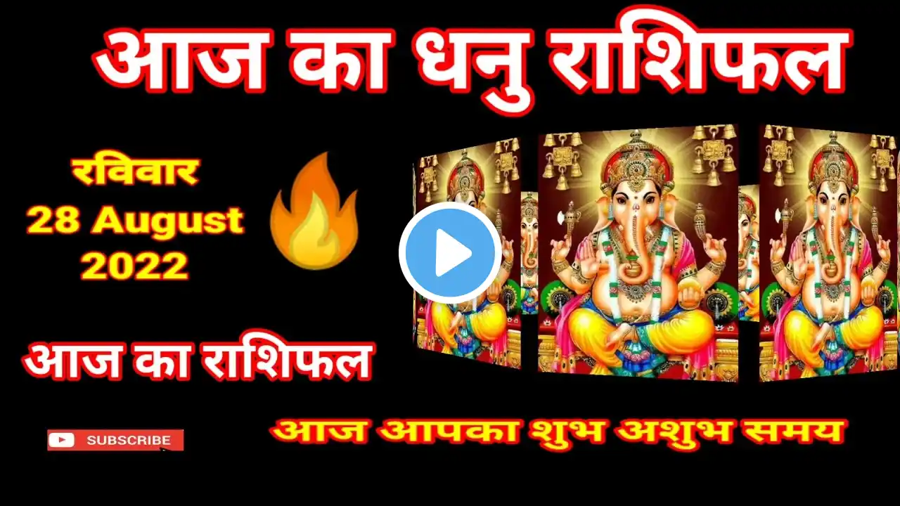धनु राशि 28 अगस्त रविवार l Dhanu Rashi Sunday 28 August 2022 l Aaj Ka Dhanu Rashifal l sagittarius