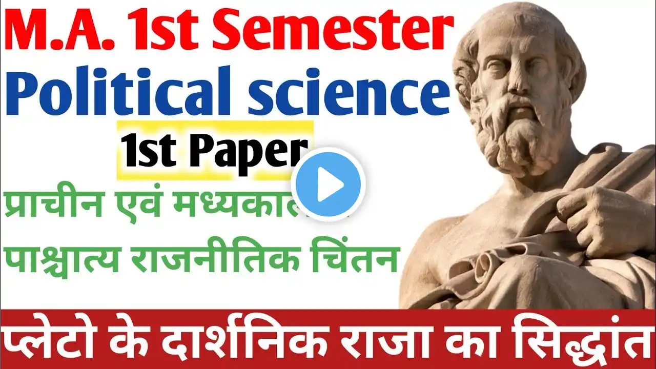 M.A 1st Semester Exam | 2023 | political science | Plato Philosophy | Philosopher king's theory