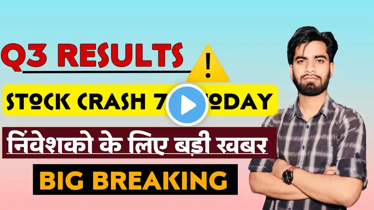 Q3 Results Out ⚠️ Stock Crash 7% 😱 निवेशकों के लिए बड़ी खबर ‼️ Big Breaking