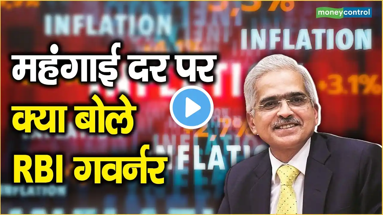 मShaktikanta Das On Inflation | हंगाई दर पर क्या बोले RBI गवर्नर