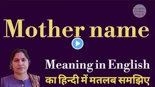 mother name meaning l meaning of mother name l mother name ka Hindi mein kya matlab hota hai l vocab