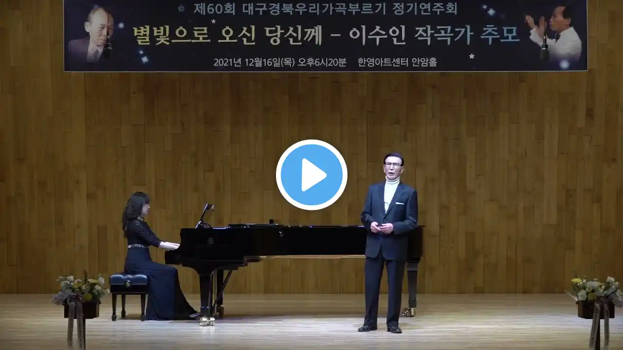수덕사에서(함기선시 이수인곡) 테너 장정현