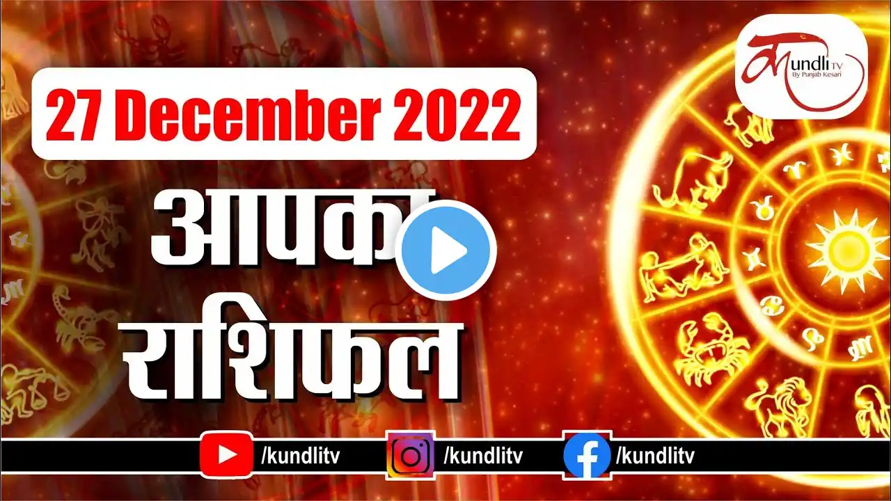 Aaj ka rashifal | 27 December  2022 rashifal I Today horoscope I Daily rashifal I kundli tv