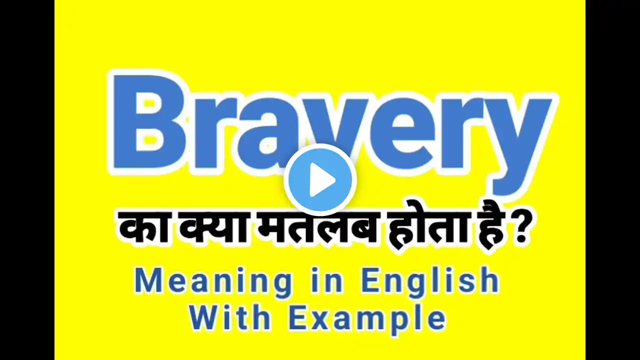 Bravery meaning in Hindi | Bravery ka kya matlab hota hai | Daily English Vocabulary