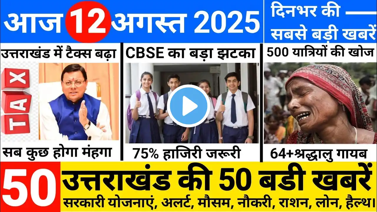 🔴12 August 2025 Uttarakhand News | Latest Uttarakhand News | Dehradun, Haldwani, Nainital Update