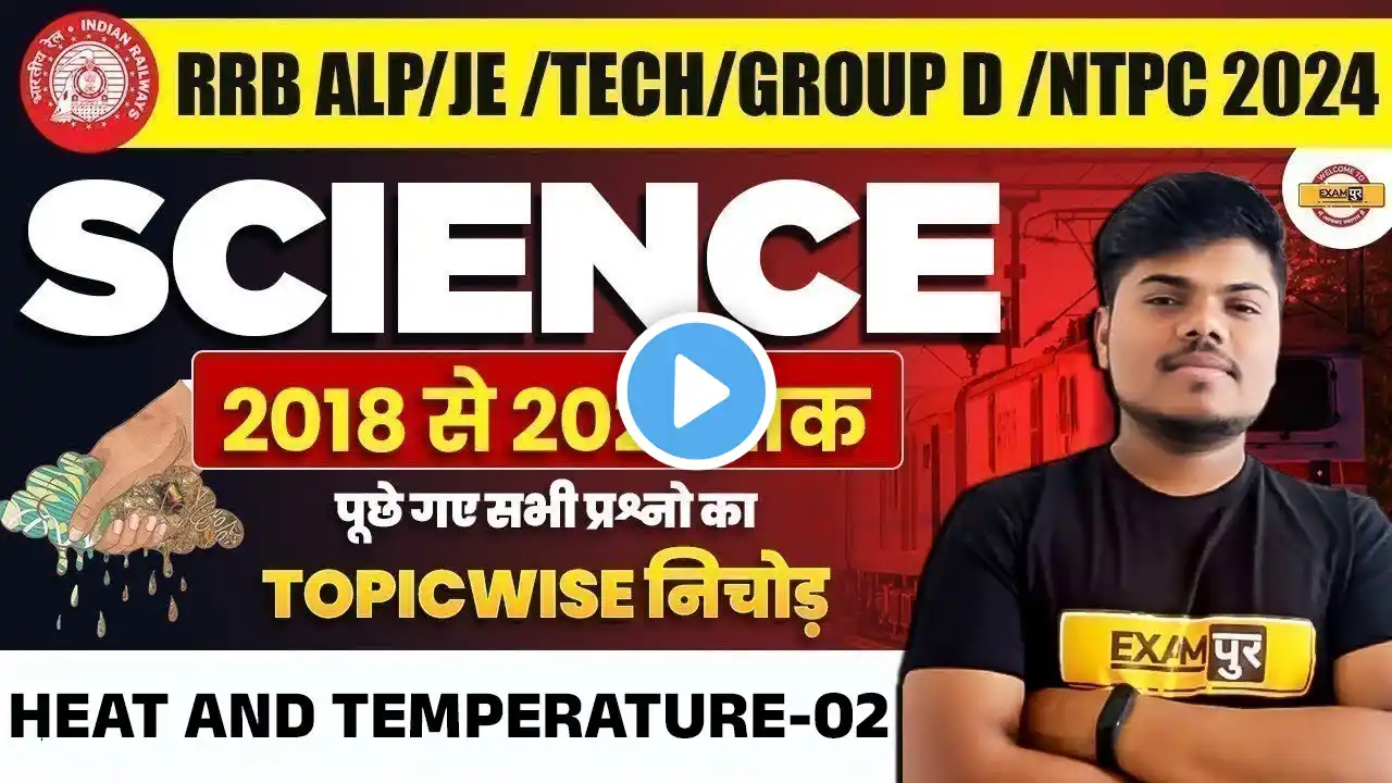 RRB ALP/TECH/NTPC 2024 || SCIENCE || 2018 से 2023 तक पूछे गए सभी प्रश्नों का निचोड़ || BY SUJEET SIR