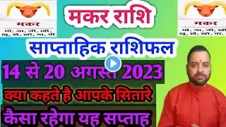 मकर राशि | 14 August – 20 August saptahik rashifal | Capricorn Weekly Horoscope 2023 | Deepak