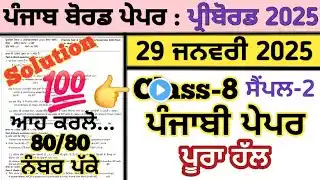 pseb 8th class punjabi paper 29 january 2025 fully solved , class 8 punjabi paper 29.1. 2025 solved