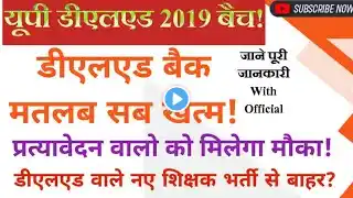 आवश्यक सूचना DElEd 2019 Batch बैक प्रशिक्षु Exam Date/deled 2nd Sem result date,1st/3rd Sem exam