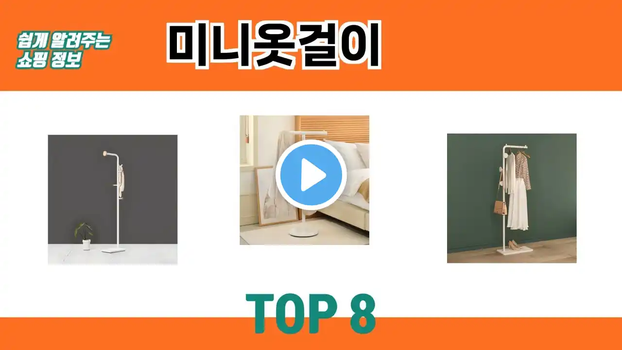쉽게 알려주는 쇼핑 정보 미니옷걸이 추천 TOP 8