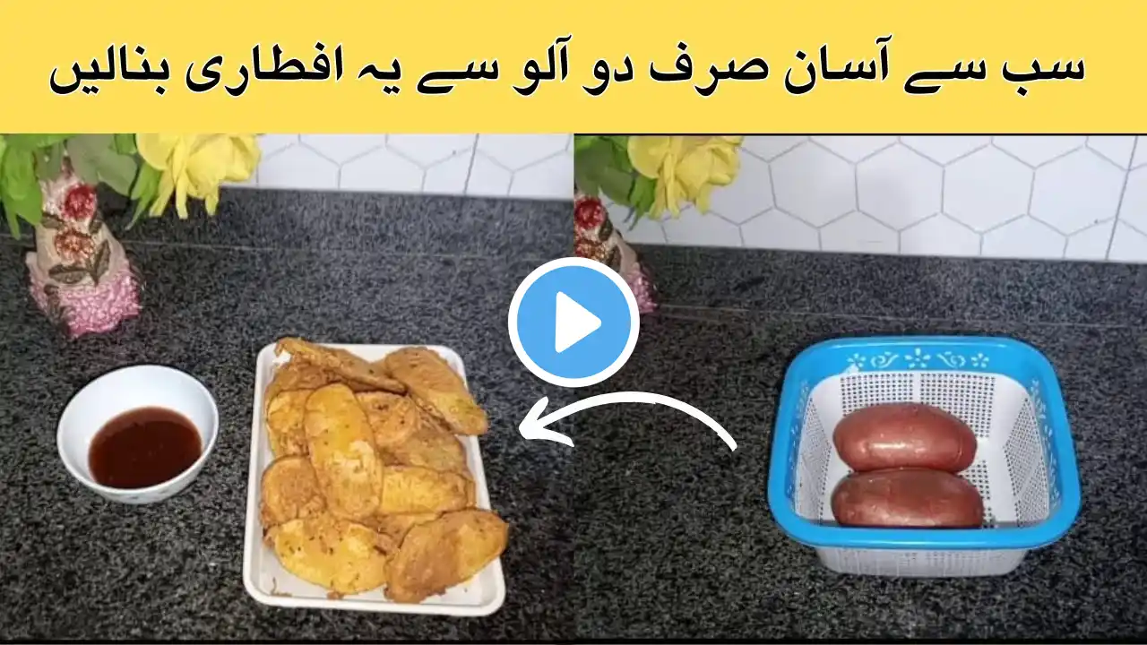 Chips Pakora Recipe | Fries Pakora Recipe for Ramzan | Cooking with Arooj