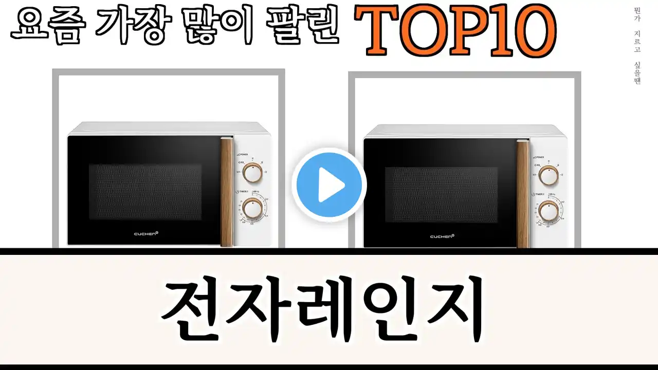 가장 많이 팔린 전자레인지 추천 Top10!