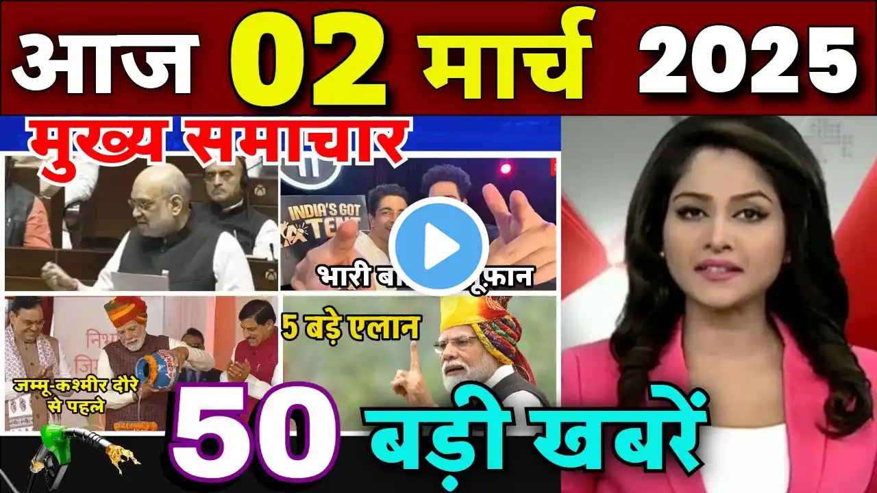 Aaj ke mukhya samachar 2 March 2025 | aaj ka taaja khabar | Today Breaking news PM Kisan yojana