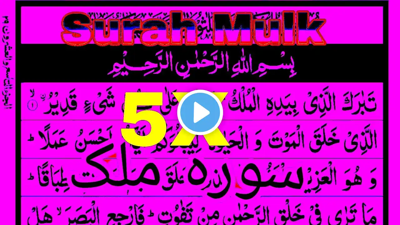 SURAH MULK // Very beautiful recitation of surah mulk // surah mulk 5 times/5x repeats 5x #surahmulk