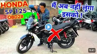 भाई अब मैं नहीं लूंगा Honda SP125 को 👎 Main Reason