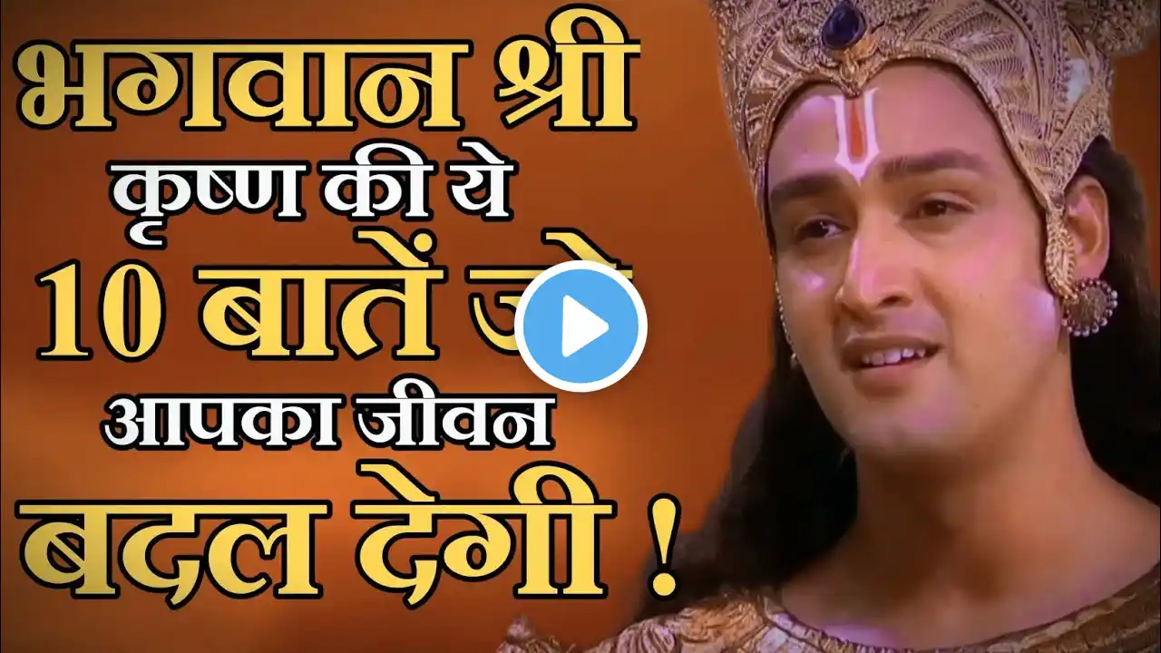 भगवान श्री कृष्ण की 10 बातें आपको सफल बना देगी ! 10 things of Shri Krishna will make you successfull