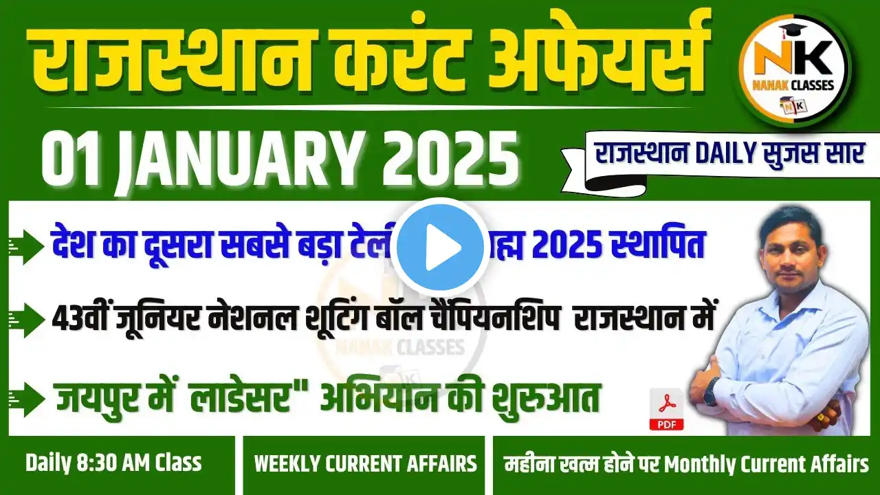 1 JANUARY 2025 Rajasthan current Affairs in Hindi | Daily सुजस Report |RPSC, RSMSSB | NANAK CLASSES