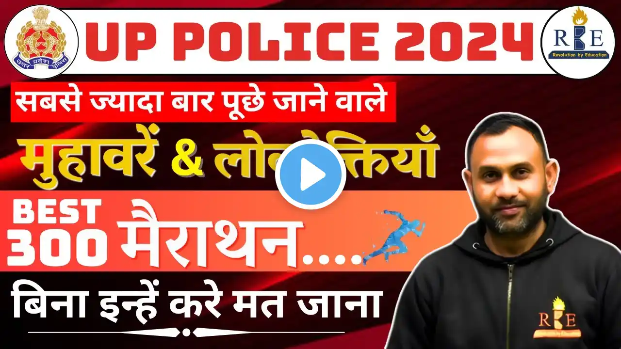 मुहावरे एवं लोकोक्तियाँ | UP Police 2024 | 300 Most Repeated Questions in UP Exams