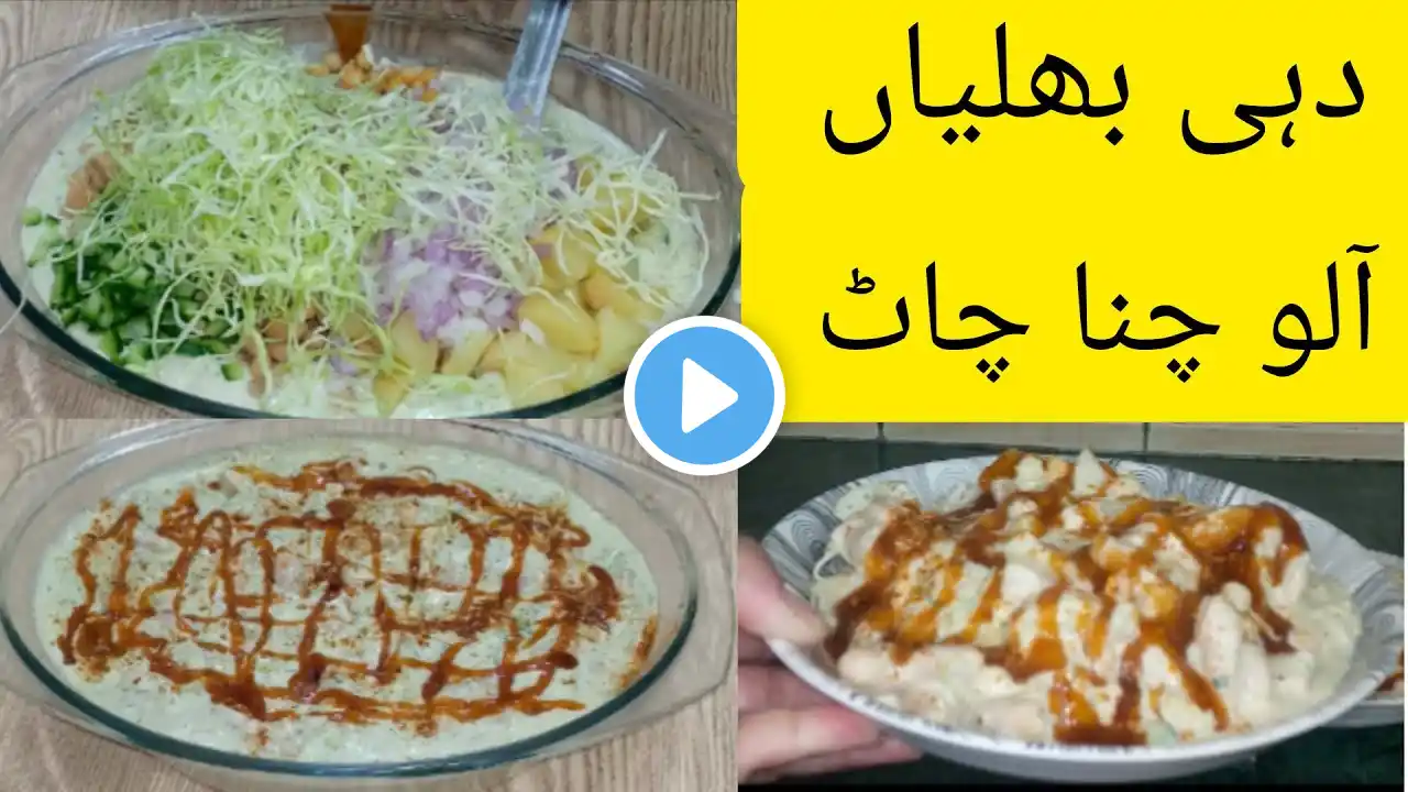 Dehi Bhaliya | Aloo Chana Chaat | Dehi Chana Chaat چنا چاٹ بنانے کا آسان طریقہ | Tasty Chana chaat