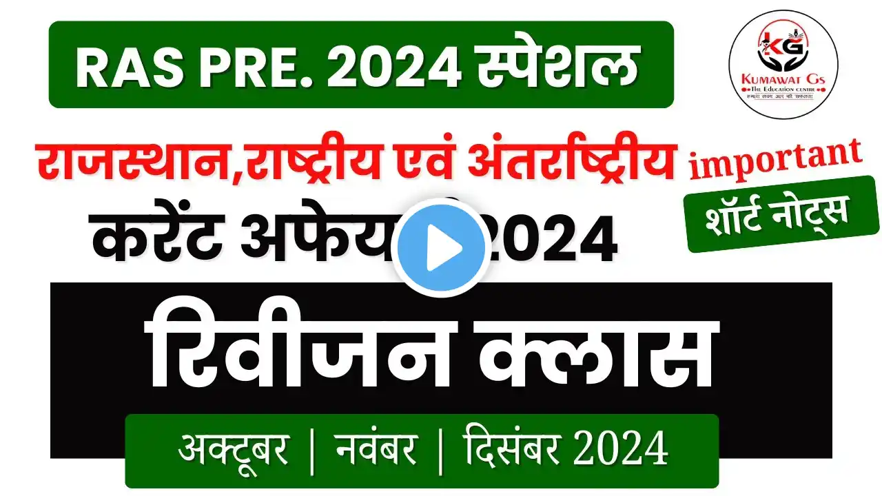 RAS PRE 2024 | RAJASTHAN CURRENT AFFAIRS 2024 | TOP 100 IMPORTANT MCQ | CURRENT AFFAIRS OF RAJASTHAN