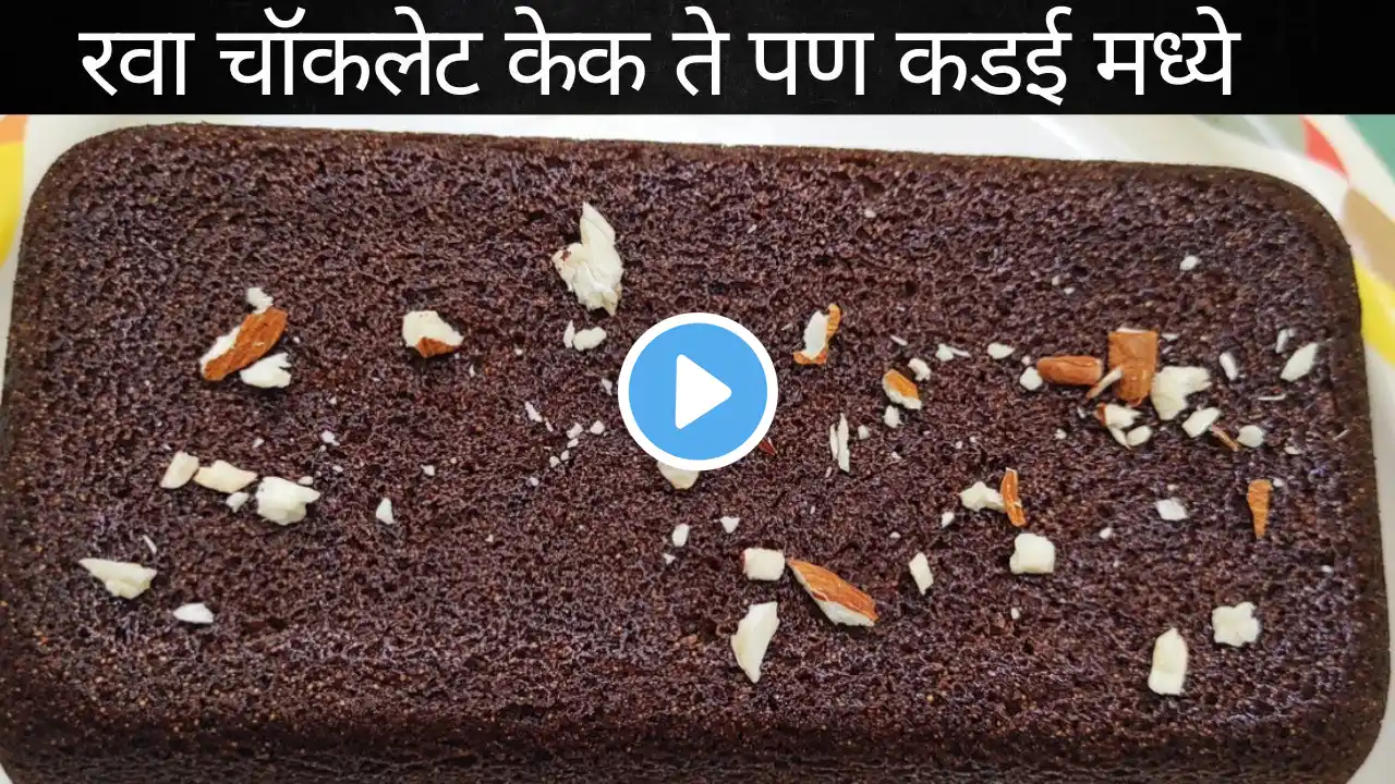 बेकरी स्टाईल एकदम मऊ चॉकलेट रवा केक ते कडई मध्ये  | Eggless Sooji Chocolate Cake | Cake in Cooker