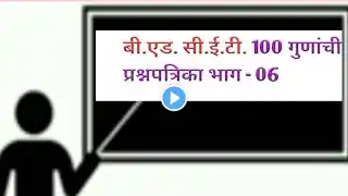 B. Ed. CET 2023,100Marks MCQ paper 📜 Part 06, प्रश्नपत्रिका 06(‪@sciencecorridor6339‬