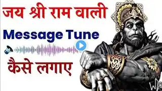 jai shree ram bali tone kaise set kare | jay shri ram wali message tone kaise lagaye | #ram