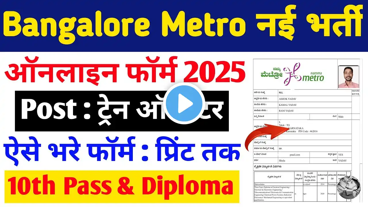 Benglore Metro online form 2025 Kaise bhare | BMRCL Train Operator form Kaise bhare 2025