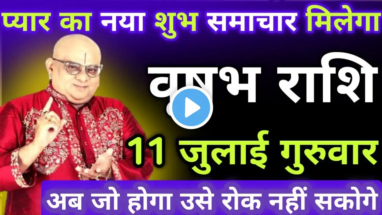 वृषभ राशि 11 जुलाई गुरुवार प्यार का नया शुभ समाचार मिलेगा | Vrishabha rashi 11 July 2024 aaj ki